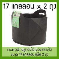 ถุงปลูกต้นไม้แบบผ้า ขนาด 17 แกลลอน สูง 40 ซม Smart Grow Bag 17-Gallon - Fabric Pot แพ็ค 2 ถุง แกลลอนผ้าหม้อชาวไร่พร้อมที่จับ smart pot เติบโตถุงแบบพกพาที่ปลูกทำสวน กระถางต้นไม้แบบผ้า