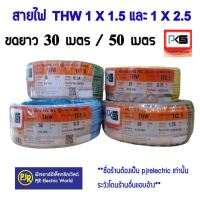 ** มีขายส่ง**ขดละ 30 และ 50 เมตร ** สายไฟ THW มีขนาด 1.5 และ 2.5 ขด สายเดี่ยว สายทองแดง มีมอก ยี่ห้อ PKS