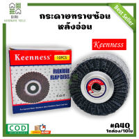 กระดาษทรายซ้อนหลังอ่อน ใบเจียทรายซ้อน (#40-320) แผ่นเจียรทรายซ้อน หลังอ่อน จานทรายเรียงซ้อน 4 นิ้ว  KEENNESS (1กล่อง/10ใบ) กระดาษทรายซ้อน