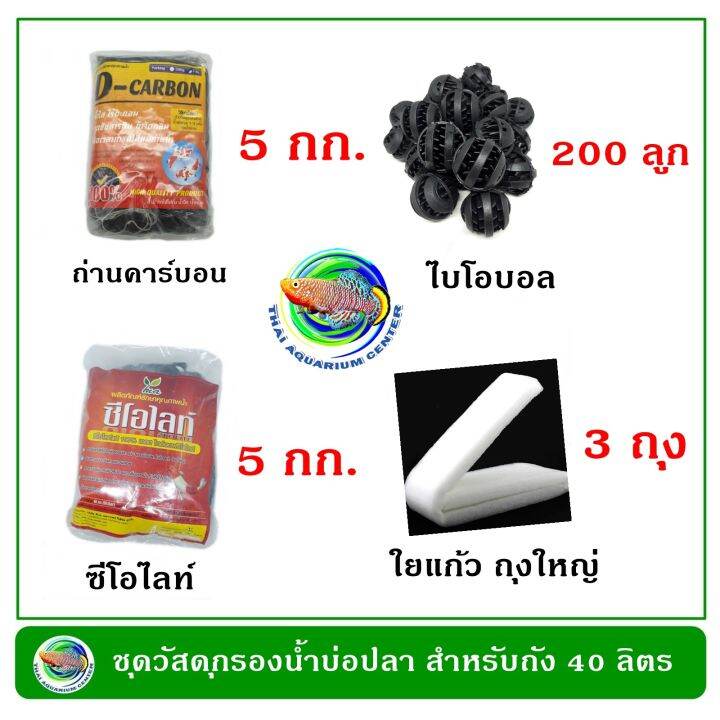 ชุดวัสดุกรองน้ำบ่อปลา-สำหรับถังกรองขนาด-40-ลิตร-กรองน้ำบ่อปลา-วัสดุกรองน้ำ-ถ่านกรองน้ำ