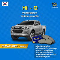 ผ้าเบรค Hi-Q ISUZU รุ่น D-MAX 4WD ปี02-11 (คู่หน้า) SP1408 ผ้าเบรครถยนต์