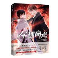 [Hot K] 2022สอบเข้าวิทยาลัยทั่วโลกหนังสือการ์ตูนเล่มที่1โดย Mu Su Li Quan Qiu Gao Kao BL จีนหนังสือการ์ตูน