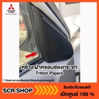 หูช้าง ฝาครอบช่องกระจก Triton Pajero ไทรทัน ปาเจโร่ Mitsubishi  มิตซู แท้ เบิกศูนย์