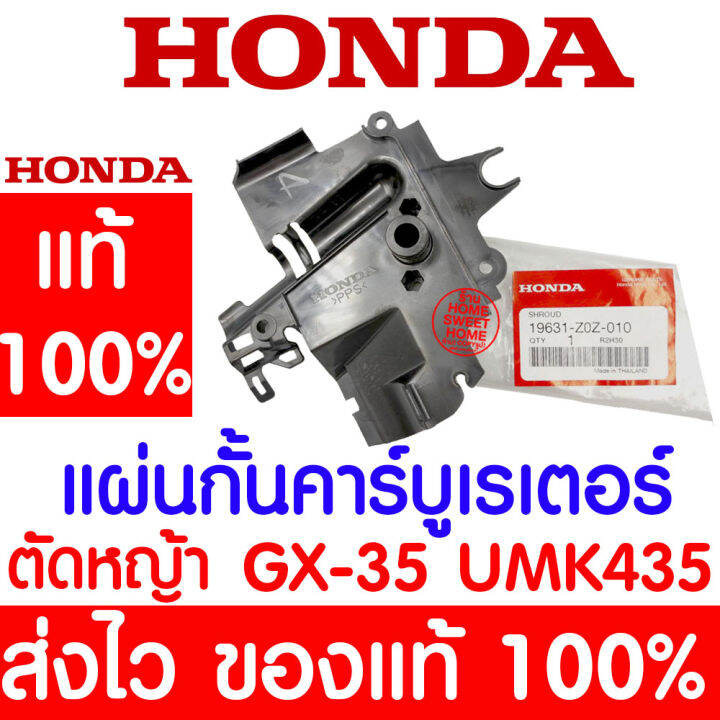 ค่าส่งถูก-แผ่นกั้นคาร์บูเรเตอร์-gx35-honda-อะไหล่-ฮอนด้า-แท้-100-19631-z0z-010-เครื่องตัดหญ้าฮอนด้า-เครื่องตัดหญ้า-umk435