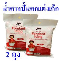 น้ำตาลปั้นตกแต่งเค้ก น้ำตาลเค้ก ผลิตภัณฑ์น้ำตาลคลุม Fondant Icing น้ำตาลคลุมเค้กลิน Icing And Decorating Cakes 2 ถุง