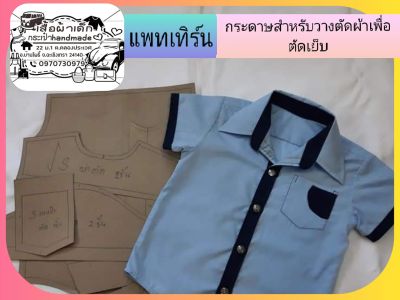 แพทเทิร์นเสื้อเชิ้ตเด็กแขนสั้น + แขนยาว 1 size