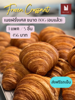 (ส่งฟรีรถเย็น!!!)ครัวซองค์แช่แข็ง เนยฝรั่งเศส ?? รสเนยสด ขนาด 80g บรรจุ 5 ชิ้น