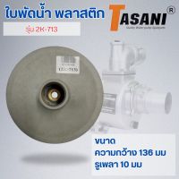 ใบพัดน้ำ รุ่น 2K-713 ออกใบกำกับภาษีได้