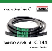 BANDO V-BELT # C144 / สายพาน วีเบลท์ ร่อง C (ป้ายเขียว) เบอร์ C 144