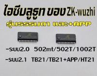 ชิพICบลูธูทตรงรุ่นของZK-wuzhiรองรับแอมป์ตระกูลZKทุกรุ่น/502mt/502t/1002t/TB21/TB21+APP/HT21/As21