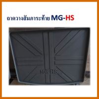 ถาดท้าย ถาดท้ายรถ ถาดวางของท้ายรถ เอ็มจี MG-HS