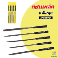 MD 5 ชิ้น/ชุด ตะไบเหล็ก แบบแบน เหลี่ยม และกลม mini ตะไบ 3*140mm Hardware tools