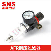 SNS แนะนำโดยผู้ผลิต Shenchi Pneumatic AFR เครื่องแยกน้ำมันและน้ำ สินค้าระยะยาว