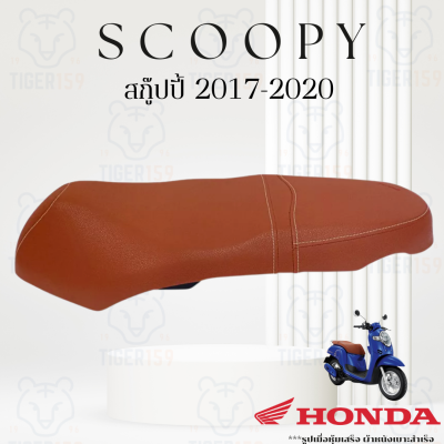 เบาะหุ้มมอไซค์ สกู๊ปปี้ ไอ ปี 2017-2020  หนังหุ้มเบาะ ที่หุ้มเบาะ Scoopy i 2018