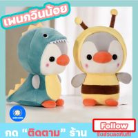 ⚡️ตุ๊กตาเพนกวิน มีจำนวนจำกัด ( ของขวัญ ของฝาก ของขวัญปีใหม่?)