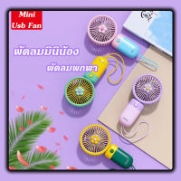 mini usb Fan พัดลมพกพา พัดลมมินิน้อง ตั้งโต๊ะสำหรับหอพักนักเรียนชาร์จไฟไร้สายกลางแจ้งขนาดเล็กพกพาได้