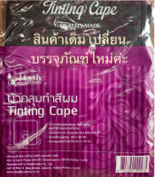 ผ้าคลุมทำสีผม ผ้าคลุมย้อม ผ้าคลุม  คลุมเคมี  ยี่ห้อเจโฟร์ท Jforth Tinting Cape ผลิตจากวัสดุชนิดพิเศษ  สามารถทนเคมี ทำความสะอาดง่าย ขนาดใหญ่พิเศษ 80×90 ซม. สวมใส่สะดวก ด้วยเมจิคเทป ปรับระดับได้ 1ชิ้น สีดำ