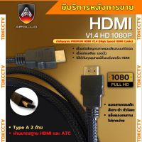 สาย HDMI Cable V1.4 HD 1080P ยี่ห้อ apollo มีความละเอียดสูง ทำให้ภาพคมชัด สายถักอย่างดี แข็งแรง ทนทาน