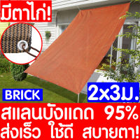 *รุ่นหนา15ปี* สแลนกันแดด ตาข่ายกรองแสง 2x3m 95% สีอิญ กันสาดบ้าน ผ้าแสลมกันแดด ผ้าใบบังแดด แสลนกรองแสง ตาข่ายบังแดด