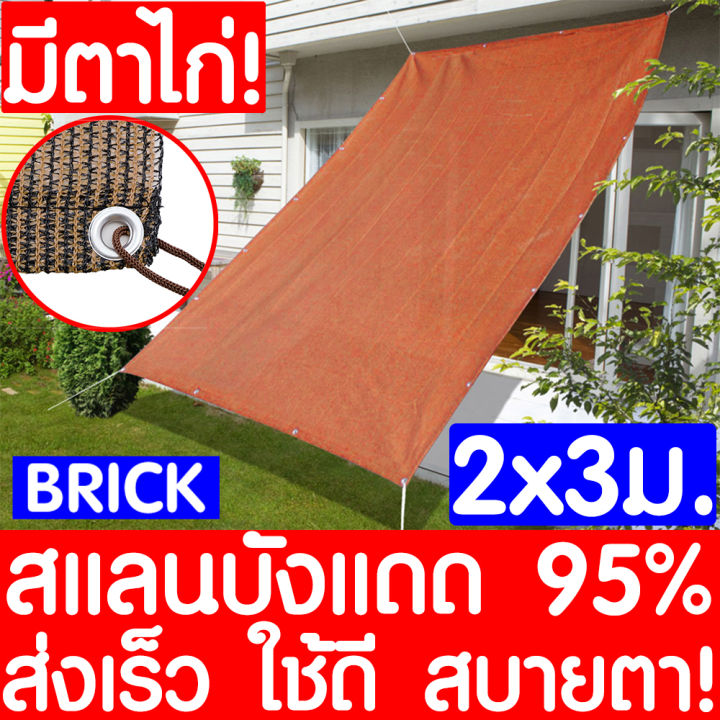 รุ่นหนา15ปี-สแลนกันแดด-ตาข่ายกรองแสง-2x3m-95-สีอิญ-กันสาดบ้าน-ผ้าแสลมกันแดด-ผ้าใบบังแดด-แสลนกรองแสง-ตาข่ายบังแดด