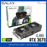 GALAX GeForce RTX 3070 1 CLICK OC LHR PCI-E 8GB GDDR6 256 BIT VGA LHR (การ์ดแสดงผล) การ์ดจอ สินค้าใหม่พร้อมส่ง ประกัน3ปี