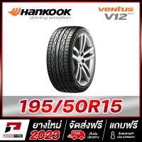 HANKOOK 195/50R15 ยางรถยนต์ขอบ15 รุ่น VENTUS V12 x 1 เส้น (ยางใหม่ผลิตปี 2023)