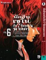 VIBULKIJ Comics นักสืบเซโน่กับ 7 ห้องกลฆาตกร เล่ม 6