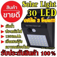 โซล่าเซล โซล่าเซลล์ โคมไฟโซล่าเซล ตรวจจับความเคลื่อนไหว 30LED เปิด/ปิดไฟอัตโนมัติ ชาร์จไฟด้วยพลังงานแสง