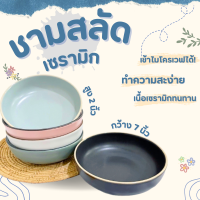 ส่งไว แพ็ค 6 ใบแถมฟรี ❗ 1 ใบ ชามสลัด ชามเซรามิก 7 นิ้ว  ชาม bowl ถ้วยเข้าไมโครเวฟได้ ถ้วยเซรามิก มีให้เลือก 4 สี