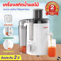 TEFAL ของแท้ เครื่องสกัดน้ำผลไม้ เครื่องคั้นน้ำผลไม้ เครื่องแยกกาก ใช้งานง่าย สะดวก ทน รับประกันนาน 2 ปีเต็ม