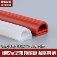 ☫ Silicone E-type strip e-shaped rubber steamer steam cabinet oven double high temperature resistant seal card