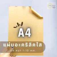 แผ่นอะคริลิคใส ขนาด A4 (21x30 cm.) หนา 1-10 mm.