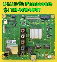 เมนบอร์ด Panasonic รุ่น TH-40D400T พาร์ท TNP4G565 อะไหล่ของแท้ถอด มือ2 เทสไห้แล้ว (สภาพพอไช้นะครับ)