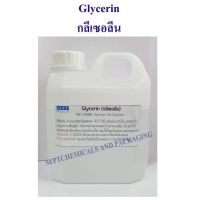 กลีเซอลีนน้ำ Glycerin /1 กก. สั่งได้ไม่เกิน 5 กก.