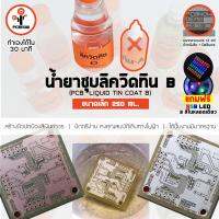 พีซีบีนาว : เคมีเคลือบผิวแบบชุบลิควิดทิน A+B ขนาด 60 ml. + 250 ml. สำหรับงานทำแผ่นวงจรอิเลคทรอนิคส์ (PCB Liquid Tin Coat Chemical)