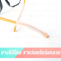 ปลอกซิลิโคนสวมขาแว่น 1 คู่ Silicone bar ซิลิโคนอย่างนิ่มไม่ระคายเคือง ซิลิโคนสวมกันลื่น ป้องกันแว่นตก แก้ปัญหาแว่นไหล ไม่เกาะจมูก