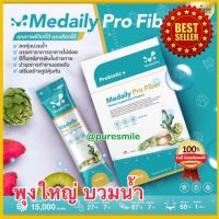 *ของแท้* พุงบวม Medaily Pro fiber ไฟเบอร์ ชงดื่มช่วยการขับถ่าย