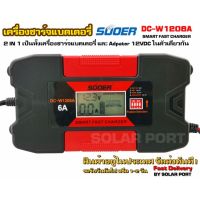 SUOER รุ่น DC-W1206A เครื่องชาร์จแบตเตอรี่อเนกประสงค์ &amp; อะแดปเตอร์ 12V