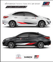 สติ๊กเกอร์แต่งรถ Toyota Yaris สติ๊กเกอร์ GR Sport สติกเกอร์ติดรถ โตโยต้า ยาริส Toyota Yaris Ativ GR Sport 2021 อุปกรณ์แต่งรถยนต์