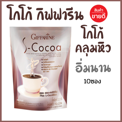 #โกโก้ โกโก้กิฟฟารีน โกโก้คุมหิว 90Kcal/ซอง เอสโกโก้ กิฟฟารีน S-Cocoa โกโก้ ไขมันต่ำ ใยอาหารสูง อิ่มสบายท้อง ผสม แอลคาร์นิทีน