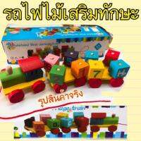 ของเล่นรถไฟไม้ พร้อมเชือกลากได้ (ของเล่นเสริมทักษะ)