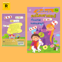 หนังสือเพื่อการศึกษา สร้างพื้นฐานคณิตศาสตร์กับเกมแสนสนุก : เด็กๆ คัดตามรอยประและเขียนตัวเลขลงในตาราง