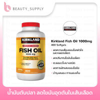 Kirkland Fish Oil 1000mg 400เม็ด