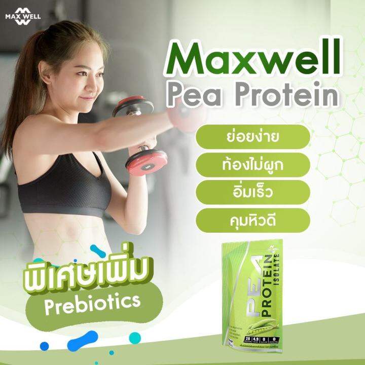 ส่งฟรี-maxwell-pea-protein-isolate-เติม-prebiotics-โปรตีนถั่วลันเตา-โปรตีนพืช-plantbased-แทน-whey-protein-เวย์-คุมน้ำหนัก