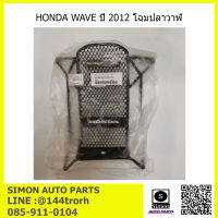 ตะแกรงกันลาย HONDA WAVE ปี 2012