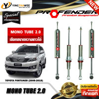 โช๊คอัพ PROFENDER รุ่น MONOTUBE 2.0 สำหรับรถ (TOYOTA FORTUNER ปี2005-2015) (สอบถามก่อนสั่งซื้อ) *เลือกความยาวได้