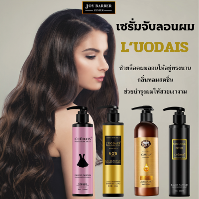 เซรั่มจับลอนผม L’UODAIS ช่วยทำให้ผมลอนอยู่ทรงนาน กลิ่นน้ำหอม