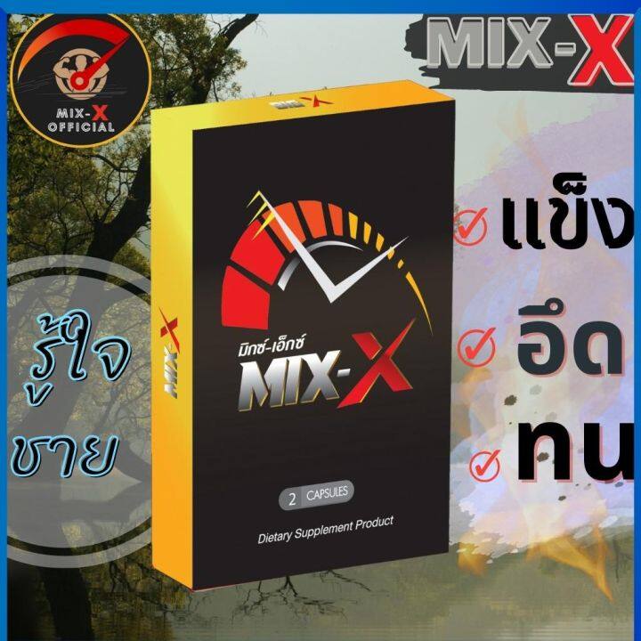 ของแท้-เห็นผล-mix-x-mixx-มิกซ์เอ๊กซ์-อาหาร-เพิ่ม-สมรรถภาพ-เพศชาย-เสื่อม-สมรรถภาพ-ชาย-นกเขา-ไม่-ขัน-วิตามิน-ผู้ชาย-mixx-มิ๊กเอ๊กซ์