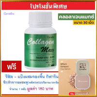 โปร1แถม1?กิฟารีน คอลลาเจน แมกซ์ 1กระปุก(30เม็ด)แถมฟรี?รีฟิล-แป้งผสมรองพื้นกิฟารีนซี2(ผิวขาวอมชมพู)รหัส13402จำนวน1ชิ้น(14กรัม)ปกปิดเนียน?