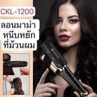 พร้อมส่ง CKL1200 เครื่องหนีบยกโคน เครื่องหนีบลอนมาม่า เล็ก หนีบแผ่นหยัก ckl 1200 ที่ม้วนผม แกนม้วนผม ลอนมามา ของแท้ม้วนผมอัตโนมัติ